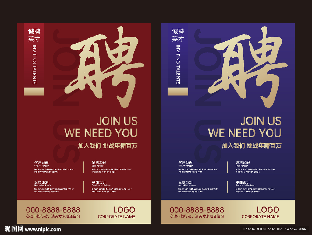 招聘海报