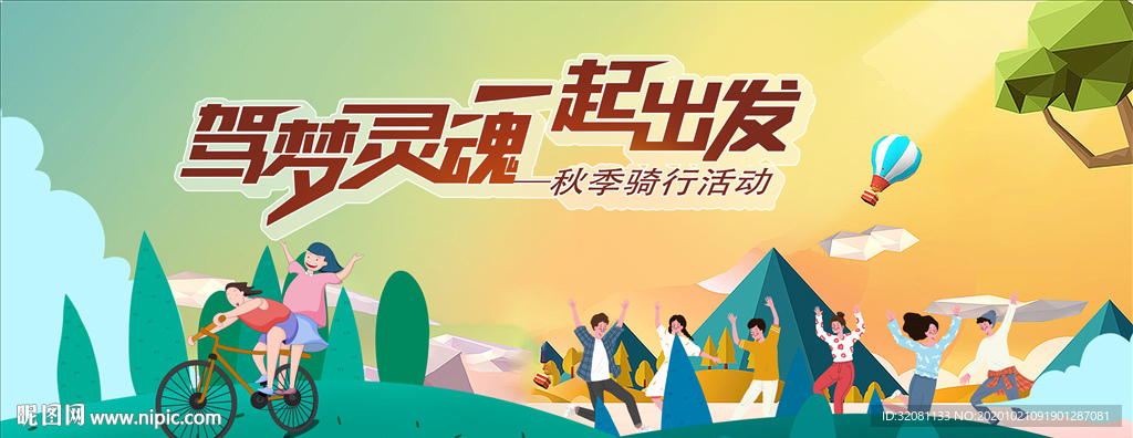 秋季骑行活动图片