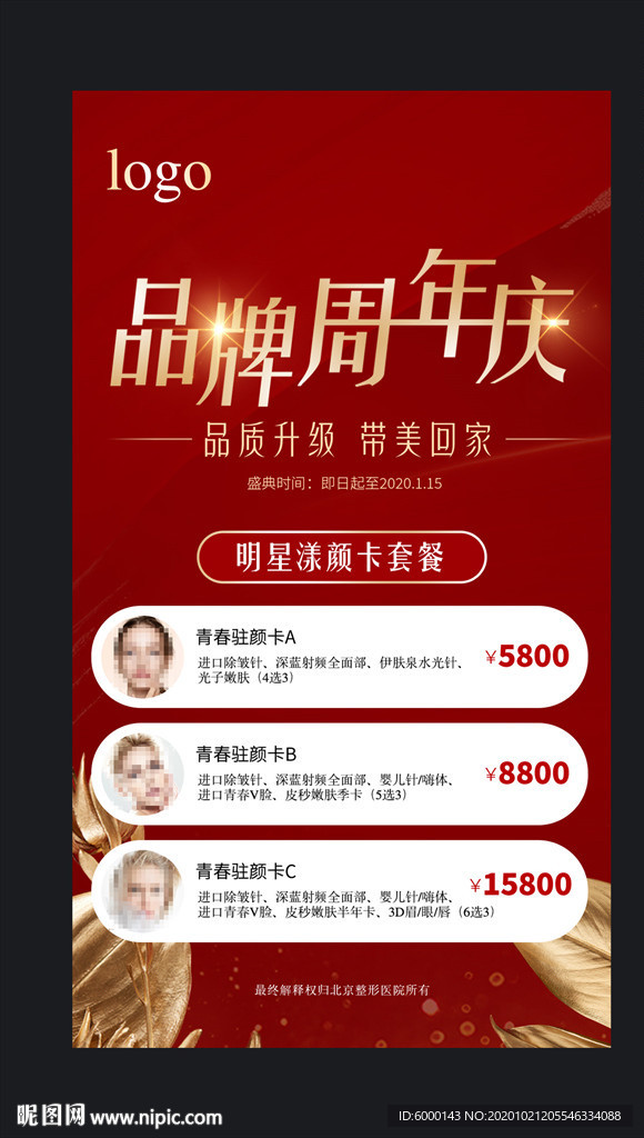 整形医美朋友圈海报