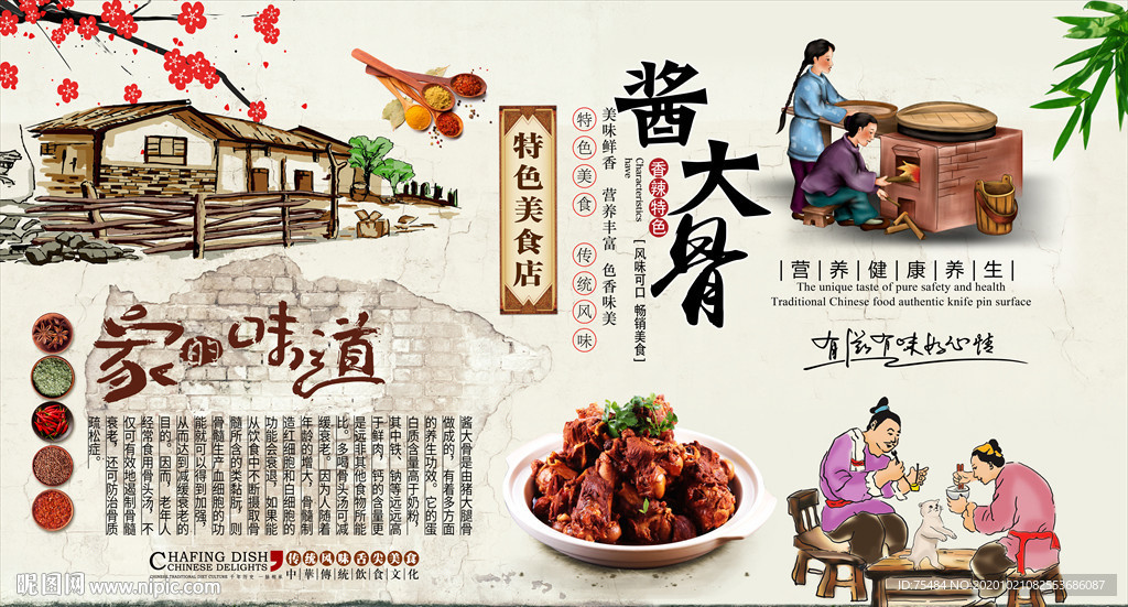 酱大骨 酱骨头背景墙