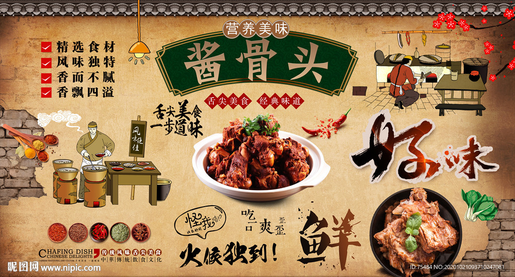 东北酱骨头背景墙