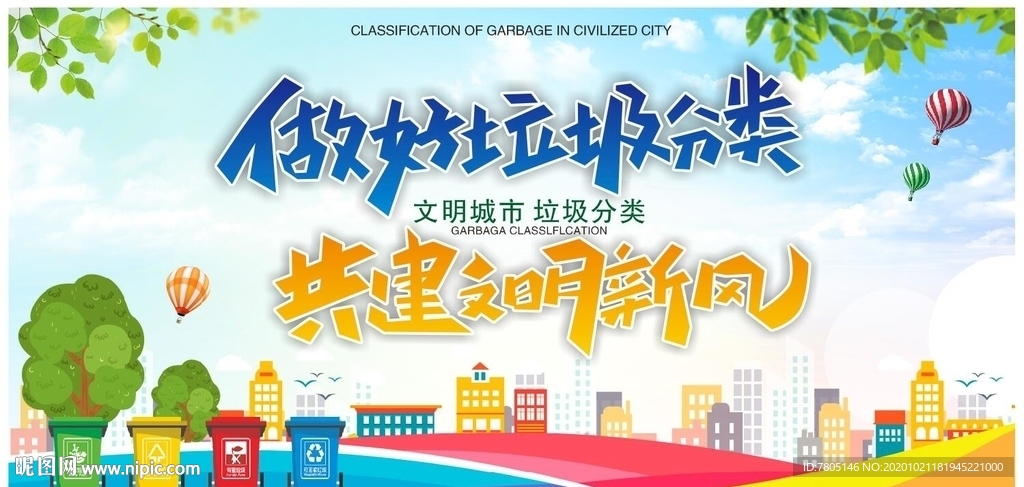 做好垃圾分类