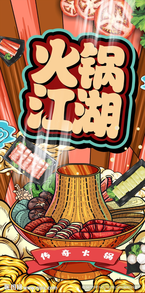 火锅江湖