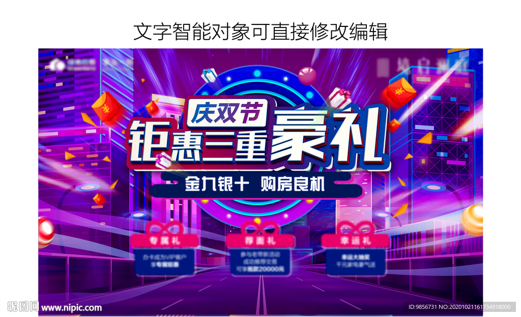 地产双节豪礼背景板