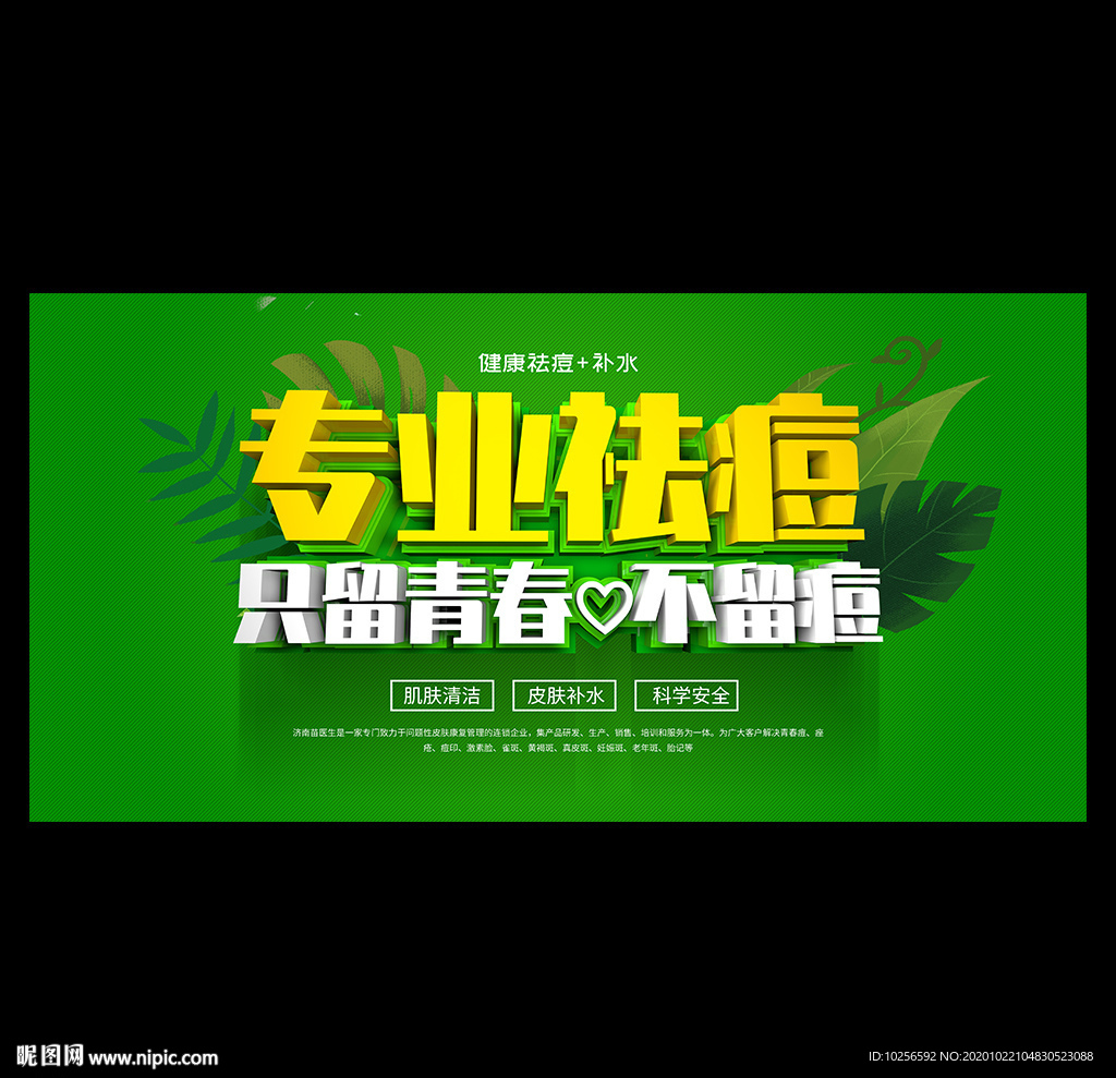 专业祛痘海报
