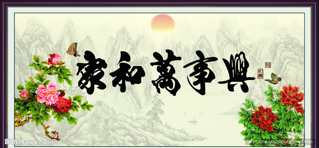 家和万事兴