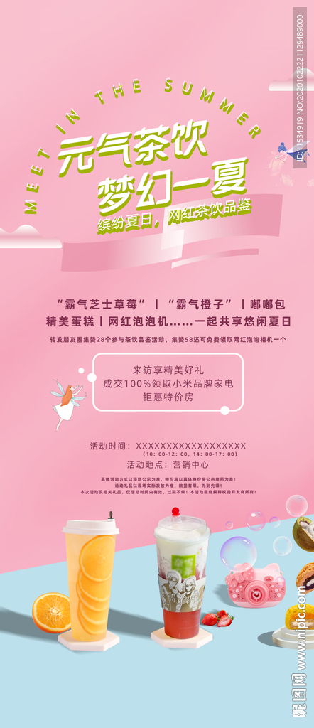 地产盛夏奶茶甜品拓客活动海报