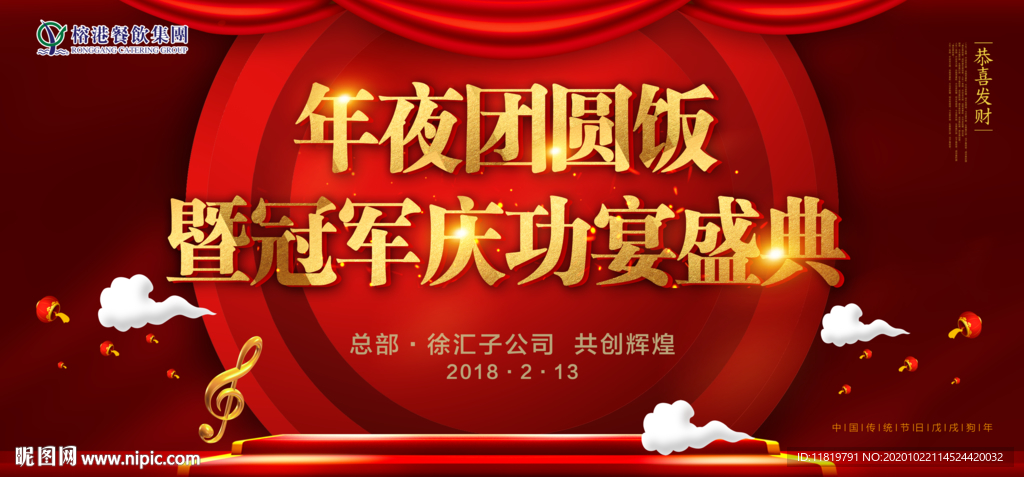 年夜饭 庆功宴