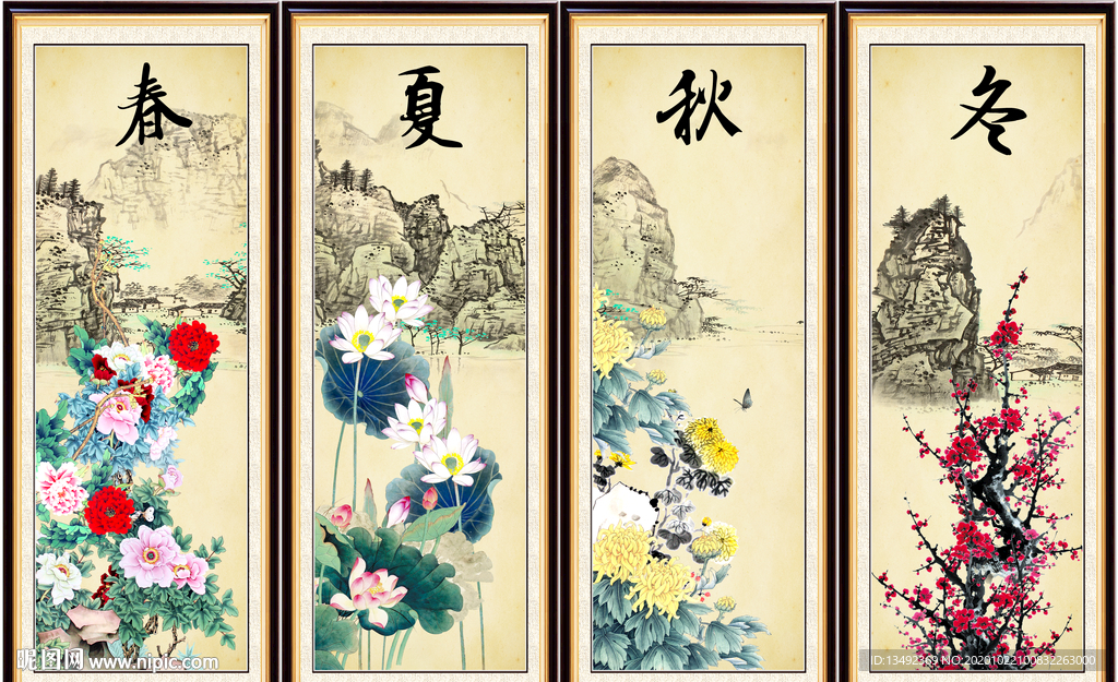 春夏秋冬