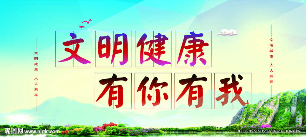 文明健康有你有我展板