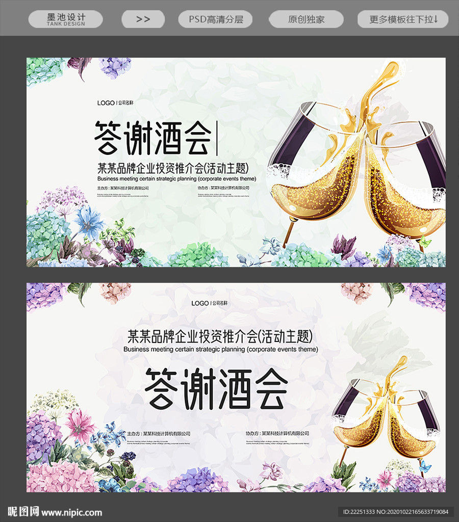 酒会海报 酒会展板
