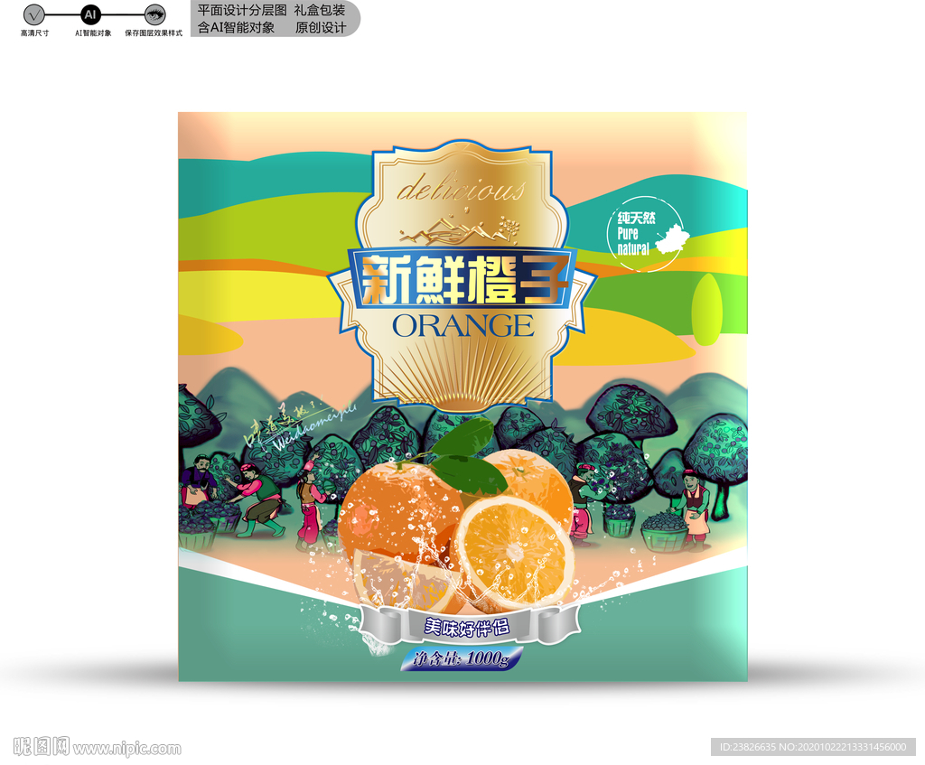 橙子包装 分层文件