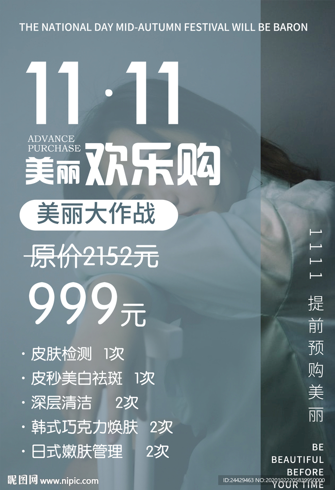 美容双十一促销