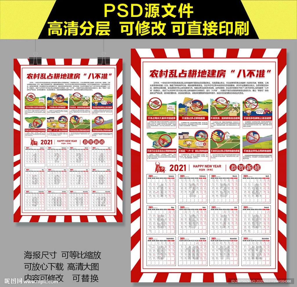 农村乱占耕地建房八不准海报