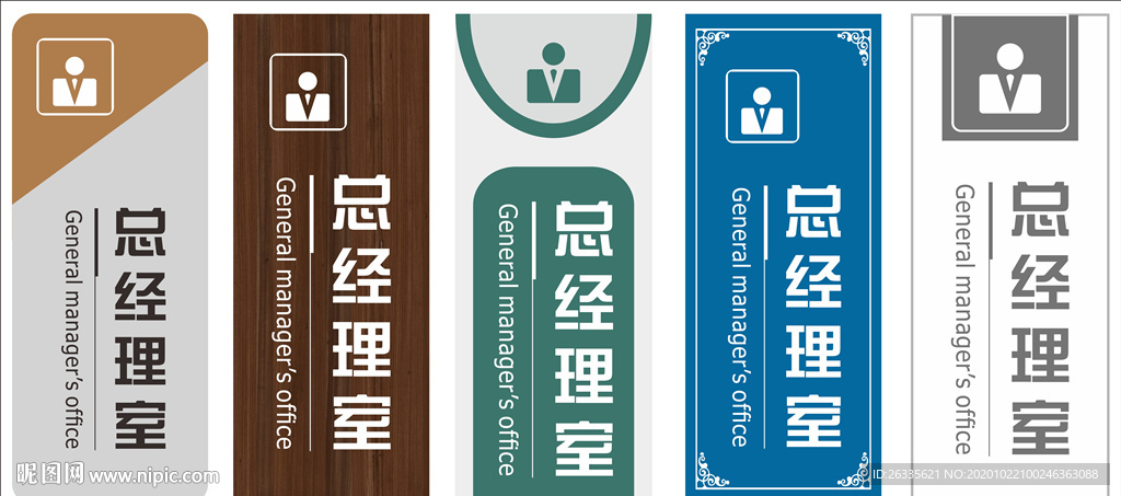 门牌 挂牌 标牌 总经理室