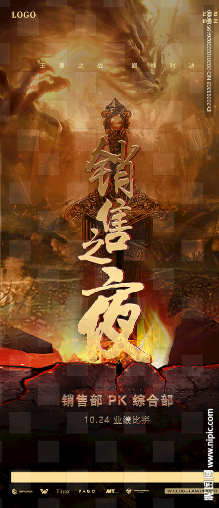 销售之夜