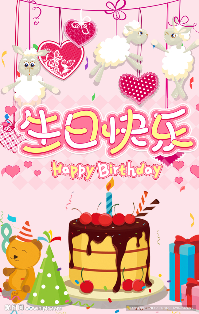 生日快乐 生日海报