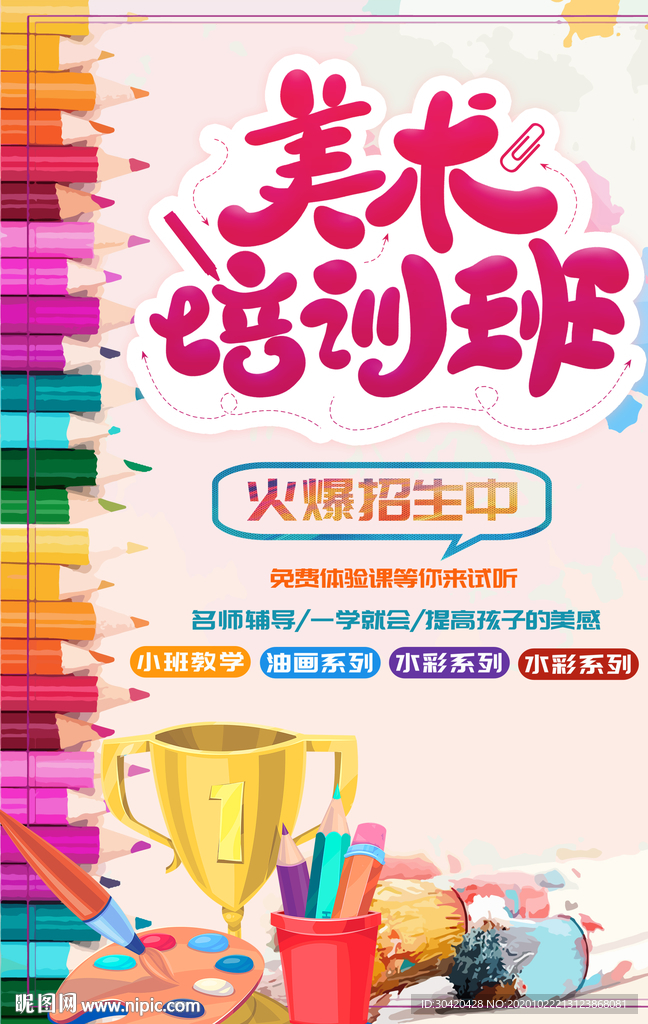 美术培训班 美术班海报