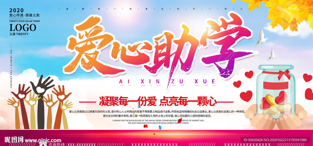 爱心助学 公益展板