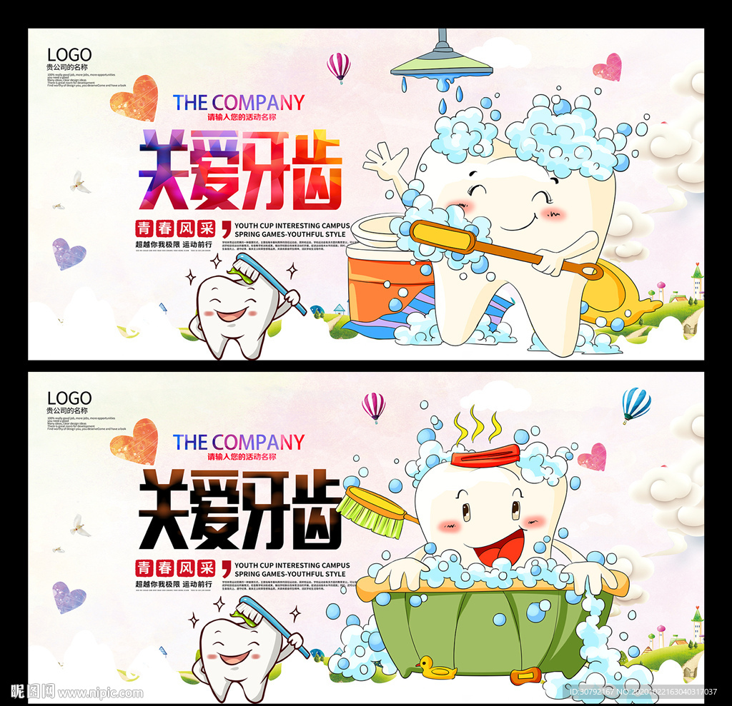 关爱牙齿