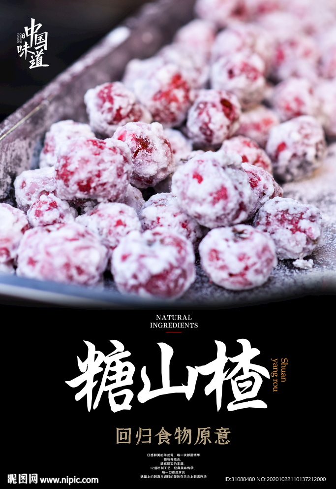 糖山楂海报