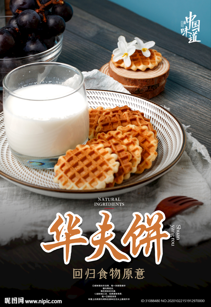 华夫饼海报