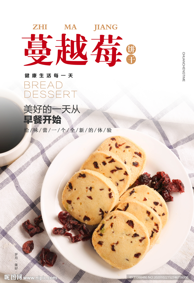 蔓越莓饼干海报