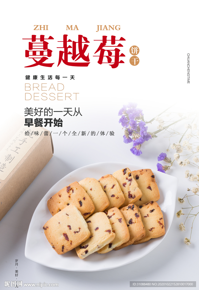 蔓越莓饼海报