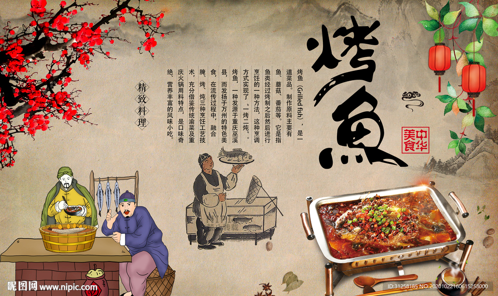 复古中式 纸上烤鱼 饭店背景墙