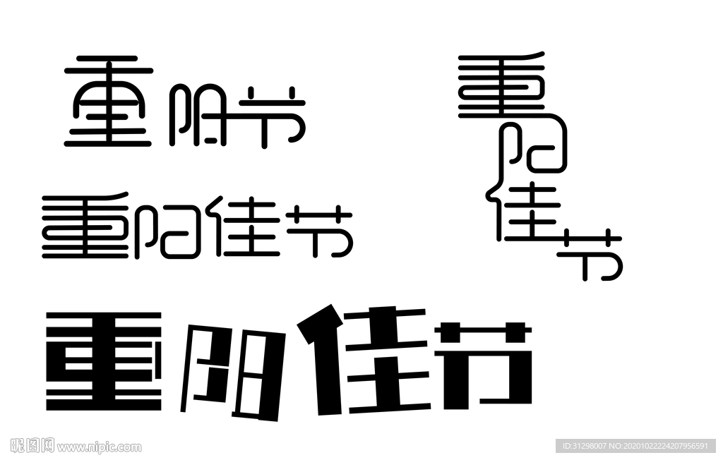 重阳节字体设计