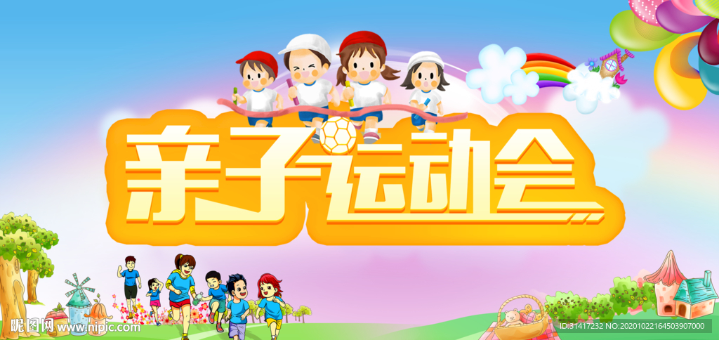 亲子运动会
