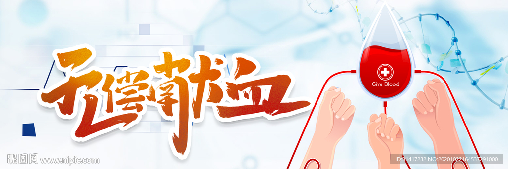 无偿献血