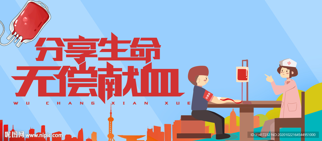 无偿献血