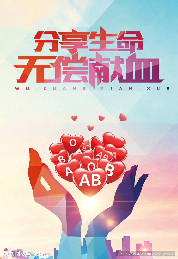 无偿献血