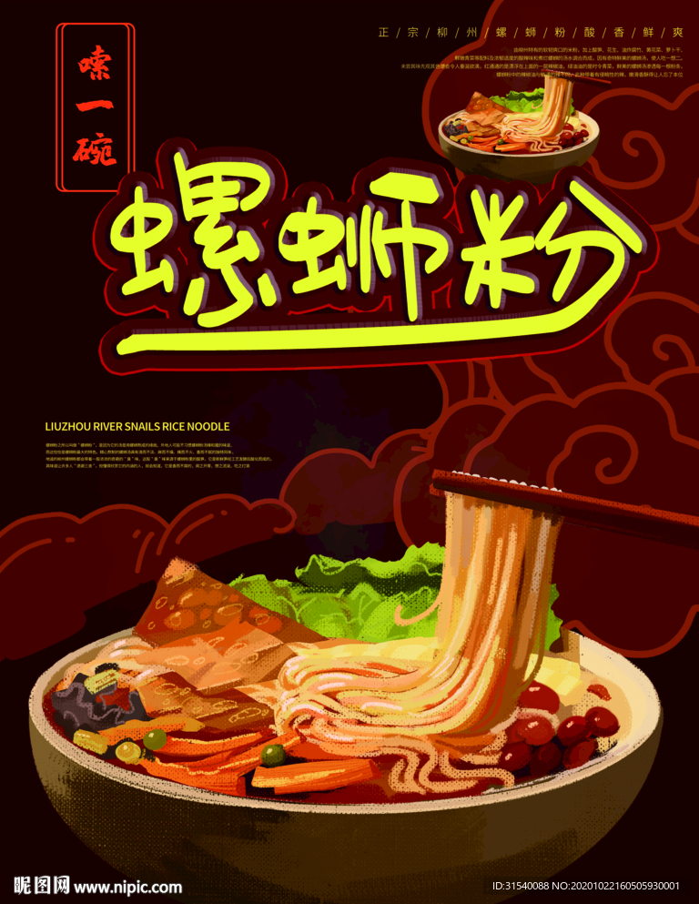 螺蛳粉