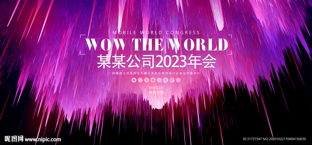 年会海报背景 企业年会背景展板