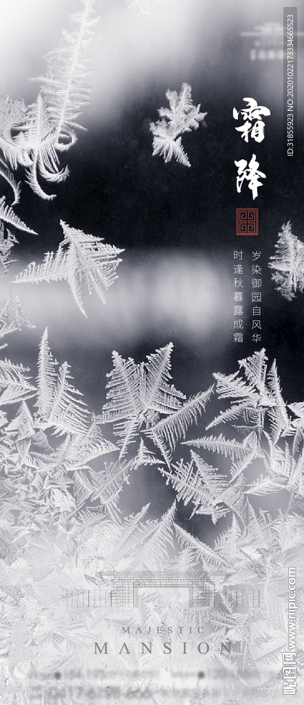 地产 霜降 海报 广告