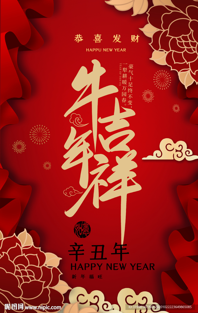 牛气吉祥宣传海报