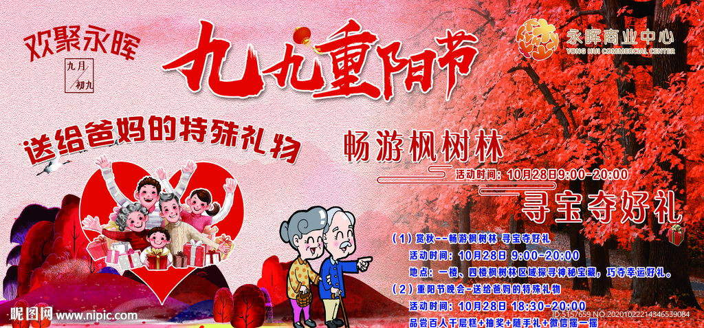 九九重阳节寻宝活动