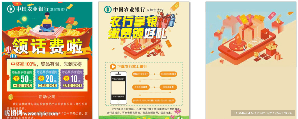 农行掌银领话费彩页