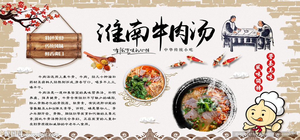 准南牛肉汤