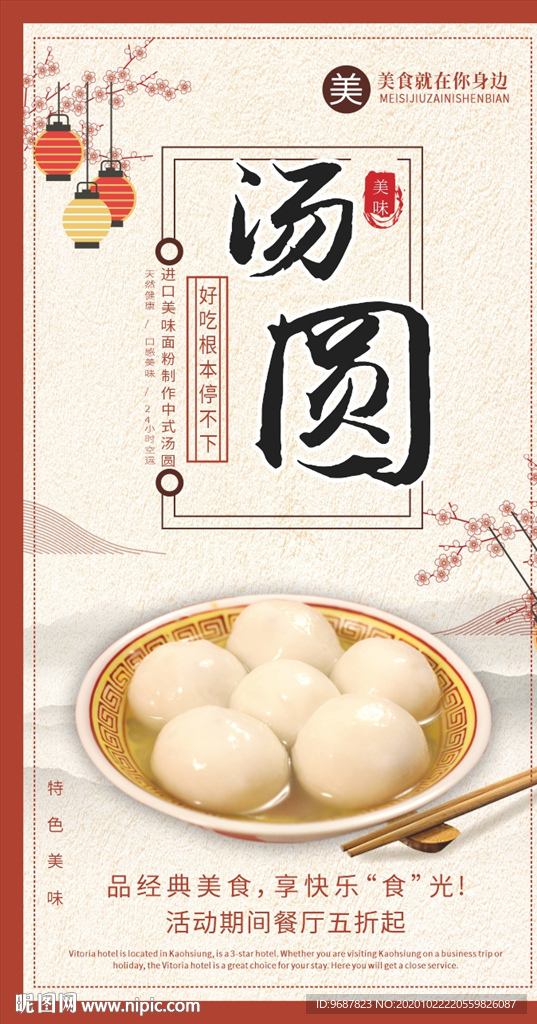 美食汤圆海报