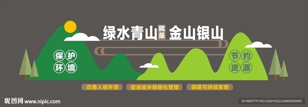 绿水青山文化墙设计