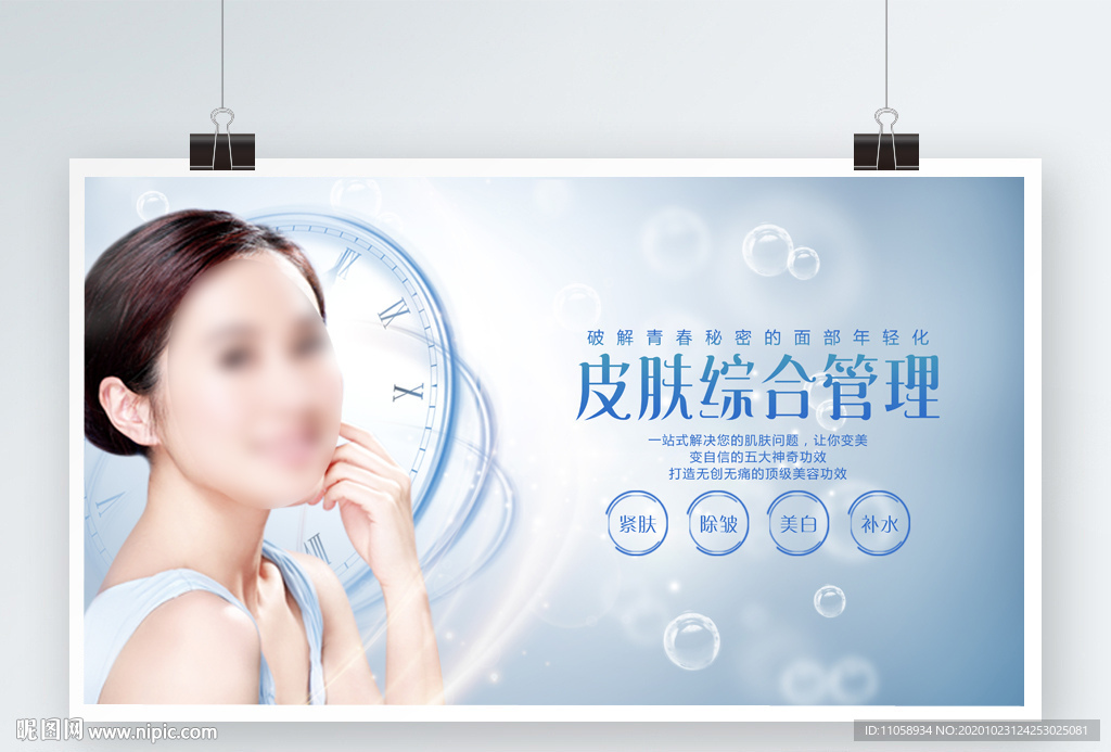皮肤管理