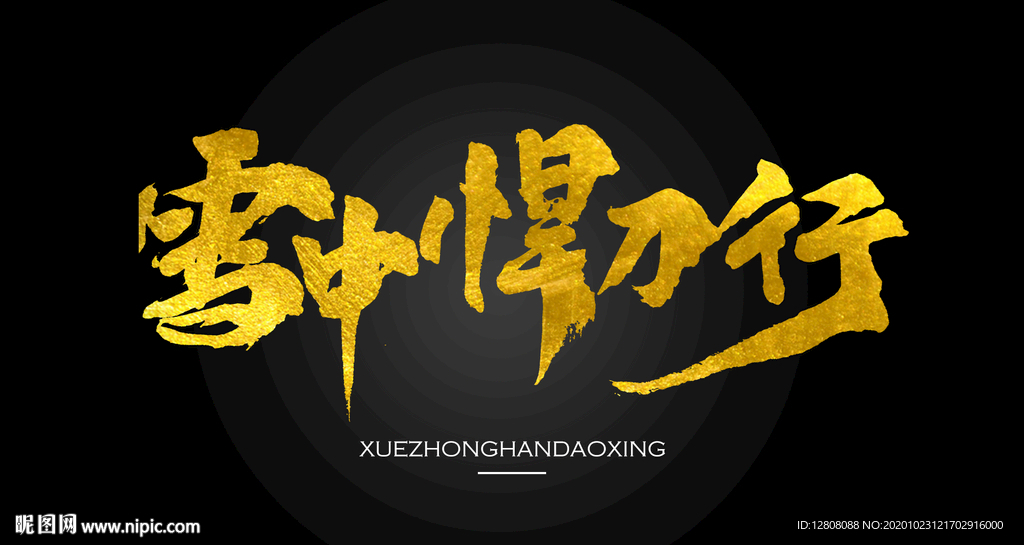 雪中悍刀行