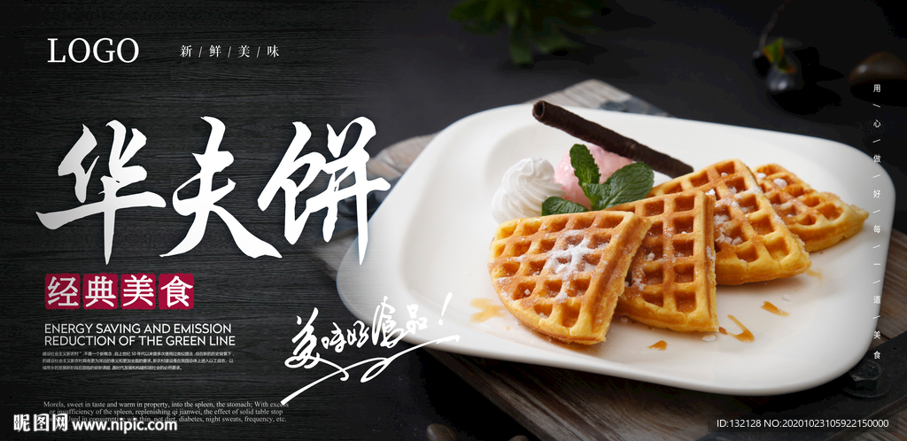 华夫饼海报