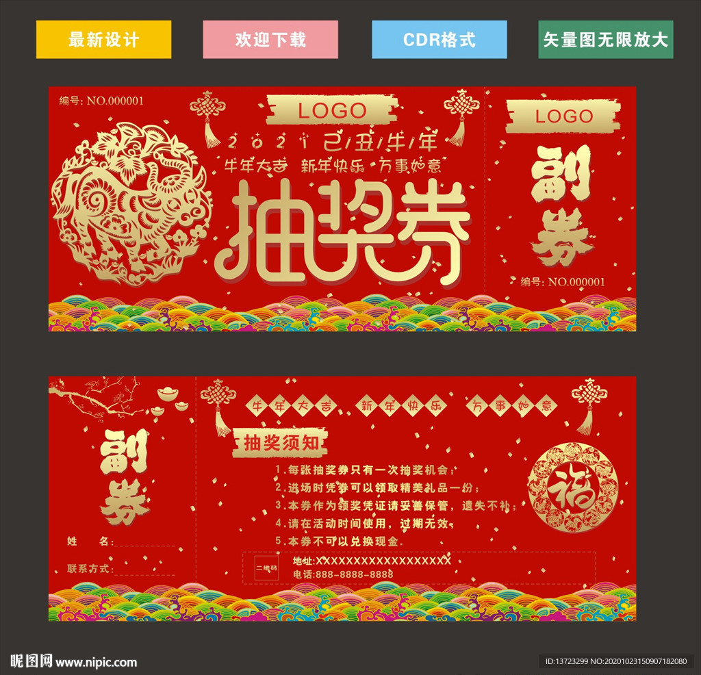 牛年抽奖券