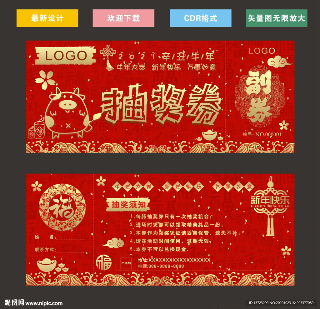 牛年抽奖券