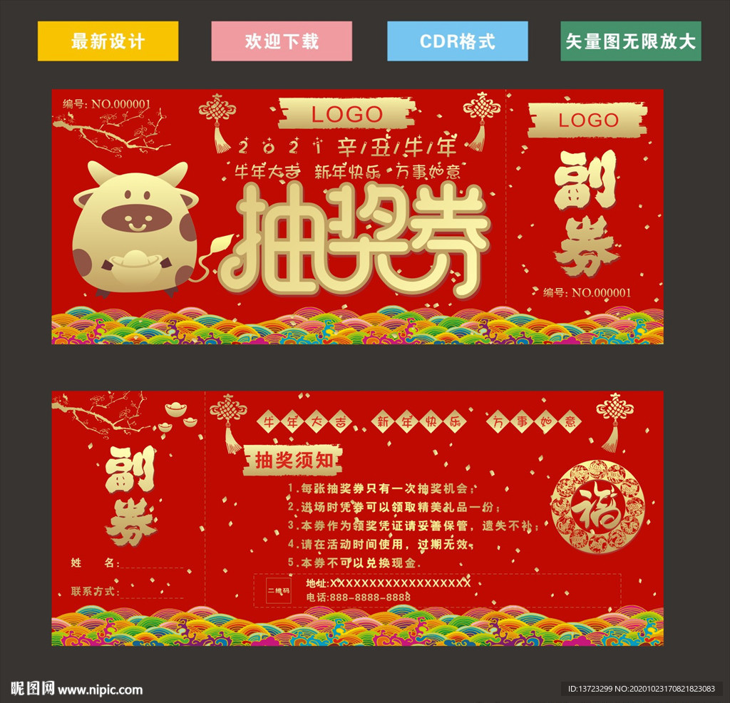牛年抽奖券