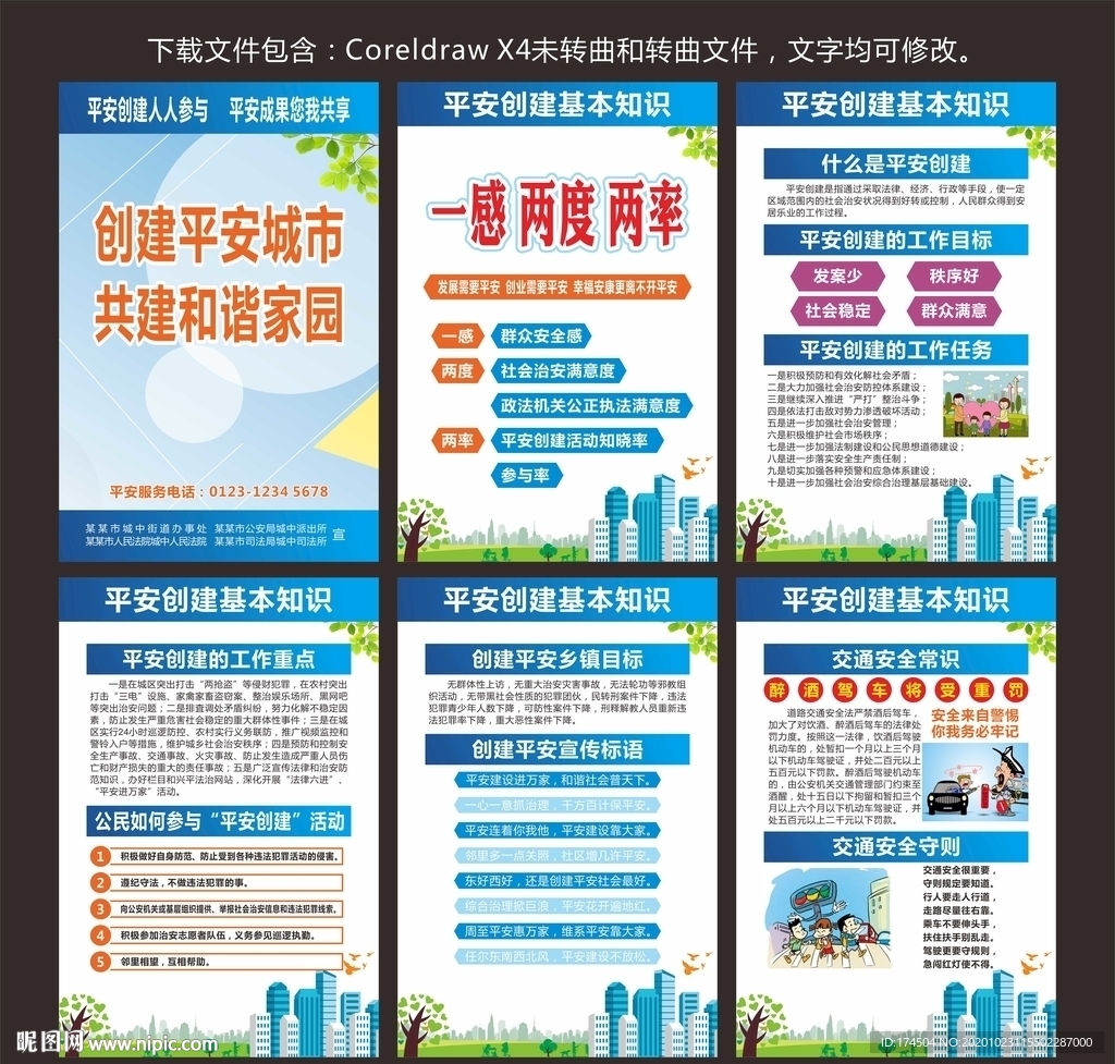 平安创建展板